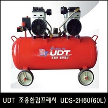 Han_UDT 조용한컴프레서 UDS-2H60 (60L)