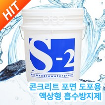 (주)동아방수 S-2 18KG 액상 침투성 방수제 미세균열 사이로 침투하여 표면코팅 발수기능