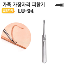 가죽 U 홈파기 LU-94 가장자리 피할기 스티치 94mm, 1개