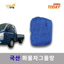 화물차그물망 안전망 1톤 5톤 트럭 화물적재망 덮게 덮개 그물망 국산, 그물망 5mx7m, 1개