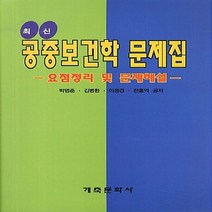 NSB9788956292632 새책-스테이책터 [최신 공중보건학문제집] -요점정리 및 문제해설--계축문화사-박명준 외 지음-보건직/의료관계법규-20120, 최신 공중보건학문제집