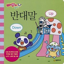 반대말 UP DOWN 빠뿌야놀자 보드북, 상품명