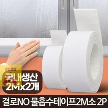 물흡수테이프2M 소 2P 베란다창문결로 폼블럭벽지