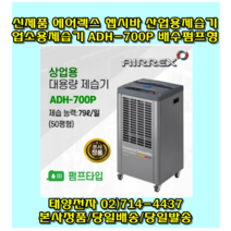 에어렉스 헵시바 ADH-700P 산업용제습기 대용량 공업용 업소용제습기 배수펌프형