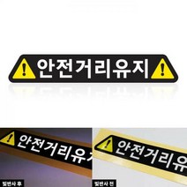자동차 안전반사스티커 안전거리유지 심플 (50X8), 심플-안전거리유지（자동차34）
