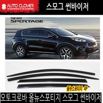 오토크로바 올뉴스포티지 스모그 썬바이저 도어바이저, 오토크로바 스모그 선바이져, D072