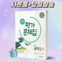 2023년 미래엔 중학교 국어 3-1 평가문제집 (신유식 교과서편) ++빠른배송++당일발송++사은품