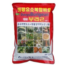 대유 부리근 1.5kg 식물비료 식물영양제 미량요소복합비료 과수비료 잔디비료 수목비료 소나무비료 고추비료 배추비료 마늘비료 양파비료 딸기비료 수박비료 호박비료 사과비료 포도비료, 부리근14개1박스