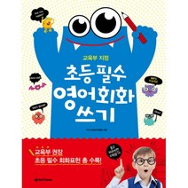 교육부 지정 초등 필수 영어회화 쓰기, 넥서스Friends