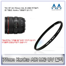 캐논 EF 24-70mm f/4L IS USM 렌즈필터 Kenko77mmMCUV