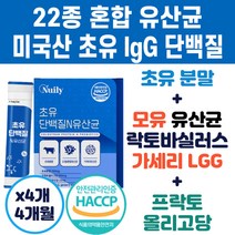 초유 lgG 고 순수 단백질 모유 유래 가세리 유산균 스틱 남녀노소 중년 어르신 노인 노년 프로틴 프로테인 쉐이크 섭취량 추천 순위 복합 파우더 분말 가루 분유