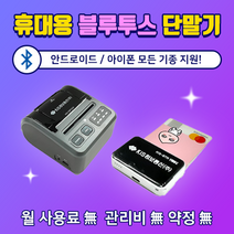 한결포스 무선카드단말기 KIS-BTR1100C / CBP2200 휴대용신용체크기 스마트폰블루투스 이동식카드단말기, 가맹이 되어있는 사업자(법인), 2.CBP2200(고급형)
