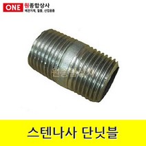스텐나사 단닛블 15A 수도 배관 자재 부속