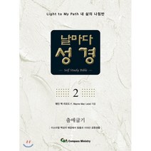 날마다성경 2 : 출애굽기, 컴파스미니스트리