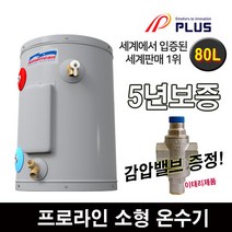 프로라인에스 전기온수기80리터 업소용 대용량 감압밸브무료 5년보증, 80리터(감압밸브)