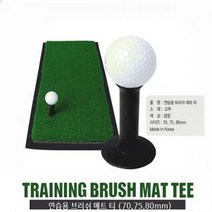 국내산 연습용 브러쉬 매트티 골프 고무티, 선택옵션 : 70