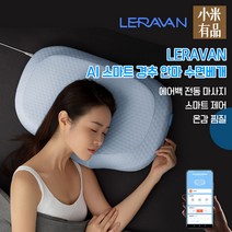 샤오미 LERAVAN AI 스마트 경추 안마베개/수면 베개/미홈앱 연동가능/에어백 전동안마/온열 찜질/무료배송, 블루