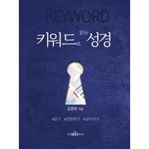 밀크북 키워드로 읽는 성경, 도서, 9791196554026