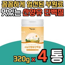 마시는 타먹는 산양유 단백질 보조 보충제 분말 가루 운동 전 후 다이어트 BCAA 성인 남녀 프로틴 프로테인 고트