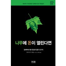 강의실을 벗어난 경제학 나무에 돈이 열린다면:경제학에 대한 중요한 질문 50가지, 황소걸음