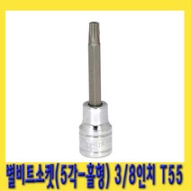 한경공구 5각 홀형 스타 별 비트 소켓 3|8인치(9.5mm) T55-76L, 1개