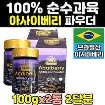 대용량 아사이 베리 열매 분말 가루 파우더 100% 2통 즙 홈쇼핑 엑기스