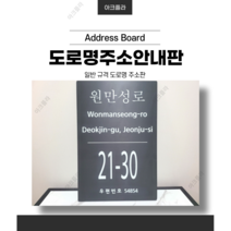 자율형 주문제작 건물번호판 도로명 주소판 주소간판 건물주소판 도로명판, 소형(200x300)