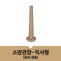 직사형 소화전 물쏘대 소방 관창 호스 연결 노즐 40A 청동
