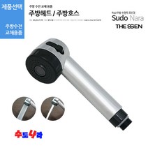 [수도나라] 교체용 주방헤드 싱크대 수전 수도꼭지 원홀핸드헤드, 2.주방헤드(좁은홈), 1개