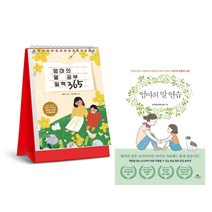 엄마의 말 연습+엄마의 말 공부 일력 365 세트