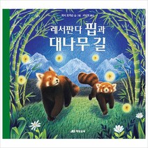 [재능교육]레서판다 핍과 대나무 길, 재능교육