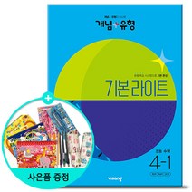2023 개념 플러스 유형 기본 라이트 초등 수학 4-1 +학습노트제공, 비상교육, 초등4학년