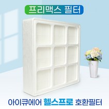 [호환] 아이큐에어공기청정기 헬스프로250 프리맥스필터, 단품