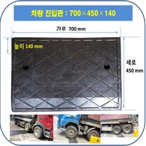 차량진입판제작 설치: 700-450-140 (칼블럭 포함) 휠체어경사로 대차경사로 운반수레 진입판 차량진입판 경사판 경사로 턱진입판 경계석턱 진입로턱 계단턱 건축현장