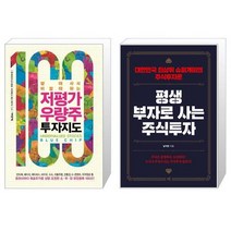 저평가 우량주 투자지도 + 평생 부자로 사는 주식투자 (마스크제공)