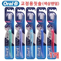 오랄비 교정용칫솔 V형칫솔모 치아교정전용칫솔