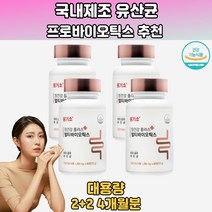 100%한국산유산균 한국인맞춤유산균 특허 4통 멀티프로바이오틱스 포스트유산균 프로바이오틱스제품 온가족생유산균 장건강유산균 4세대유산균 온가족유산균 유산균스틱 유산균복용법 프로프리바이오틱스 10대 20대 30대 40대 50대 60대 70대 남성 여성