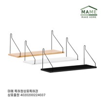 MAME 원목 벽선반 무지주 무타공 벽에 붙이는 못 없이 없는 스트링 아트월 조립 선반 걸이, 화이트