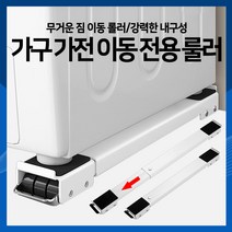 [하이] 이지롤러 이사도구 가전이동롤러 세탁기건조기이동 가구이동롤러, 흰색, 1개