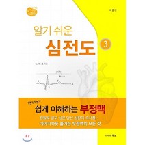 알기 쉬운 심전도 3 : 닥터노의 쉽게 이해하는 부정맥, 도서출판 우노, 9791195727629, 노태호 저