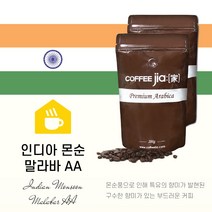 커피지아 인디아 몬순 말라바 AA 500g, 홀빈(분쇄안함)