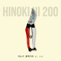 히노끼 홍백가위 HI200 일본산 전지가위 원예 전정가위