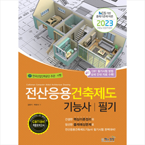 2023 전산응용건축제도기능사 필기 스프링제본 2권 (교환&반품불가), 책과상상