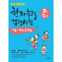 한국어문회 주관 한자능력검정시험 8급 7급2 기출 예상문제집:배정한자+기출문제완벽반영! 예상문제각5회+기출예상문제각5회수록!, 신지원