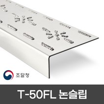 텅스텐논슬립 T-50FL 주방 트렌치 물기 많은곳 계단미끄럼방지 업계 최초 500mm 800mm 1000mm 3가지 사이즈 개당 단가