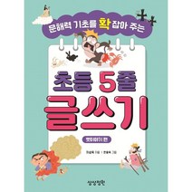 문해력 기초를 확 잡아 주는 초등 5줄 글쓰기: 옛이야기 편, 상상정원