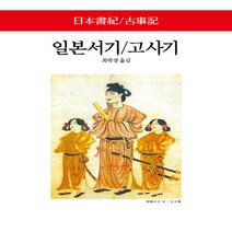 동서문화동판(동서문화사) 새책-스테이책터 [일본서기 / 고사기] -동서문화사 월드북 299-동서문화동판(동서문화사)-최박광 옮김-일본고대/중세사-, 일본서기 / 고사기