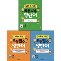 교육부 지정 초등 필수 영단어 1-2 / 3-4 / 5-6 학년용 ~초등영어 영단어 어휘 숙어 단어 영어, 1~6학년(3권)+1회용 마스크 3장