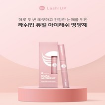 래쉬업 속눈썹 듀얼아이래쉬 영양제 성장제