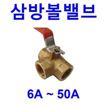 20A(=3/4인치)사이즈 / 삼방 볼밸브 / 삼방밸브 / 방향전환 볼밸브, 1개